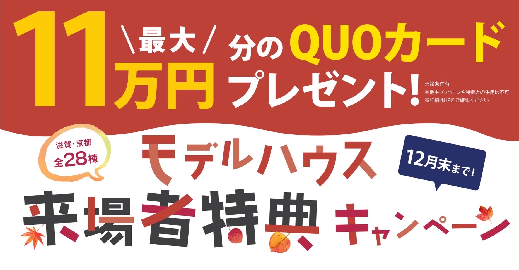 モデルハウス来場者特典キャンペーン