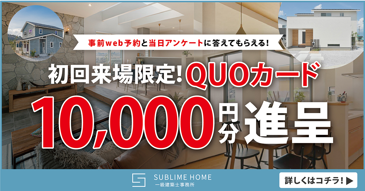 初回来場者限定！QUOカード進呈